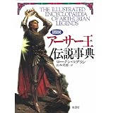 アーサー伝説 歴史とロマンスの交錯 青山 吉信 本 通販 Amazon