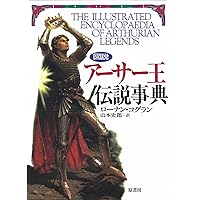 アーサー王神話大事典