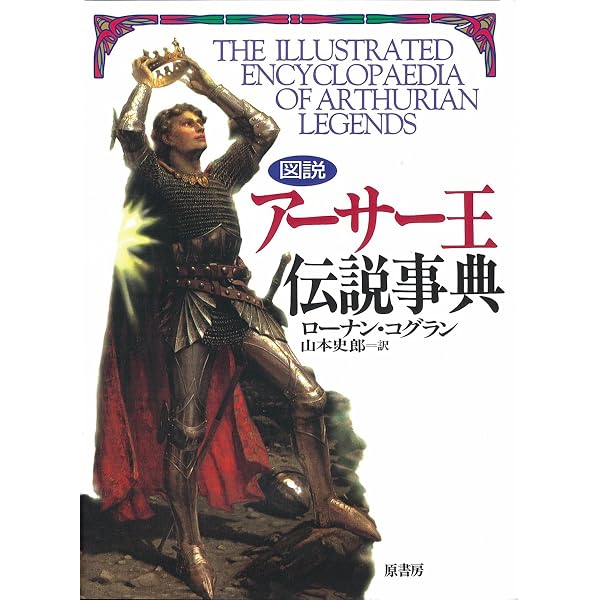 Amazon.co.jp: アーサー王神話大事典 : ヴァルテール,フィリップ, 浩司
