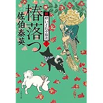 Amazon.co.jp: 椿落つ 新・酔いどれ小籐次(十一) (文春文庫 さ