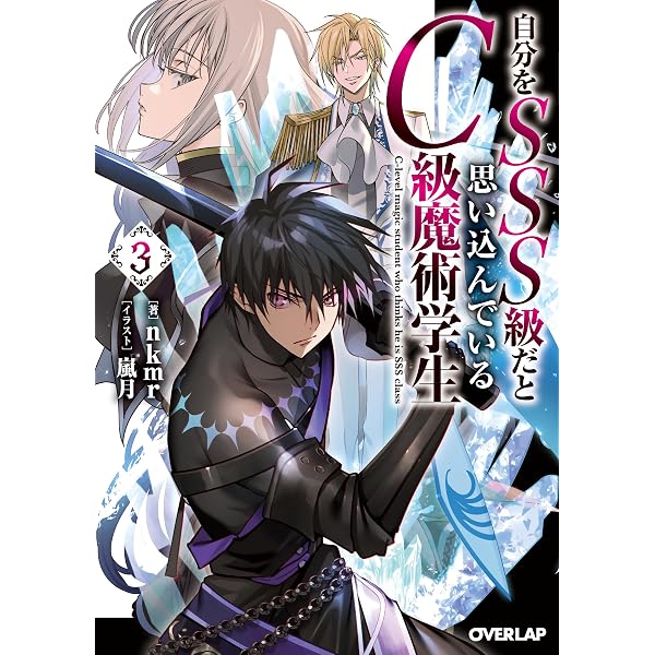 自分をSSS級だと思い込んでいるC級魔術学生 1 (オーバーラップ文庫