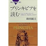 プリンキピアを読む　ニュートンはいかにして「万有引力」を証明したのか？ (ブルーバックス)