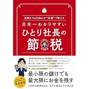 日本一わかりやすい ひとり社長の節税 〜税理士YouTuberが“本音"で教える〜 日本一わかりやすい ひとり社長の節税 〜税理士YouTuberが“本音"で教える〜