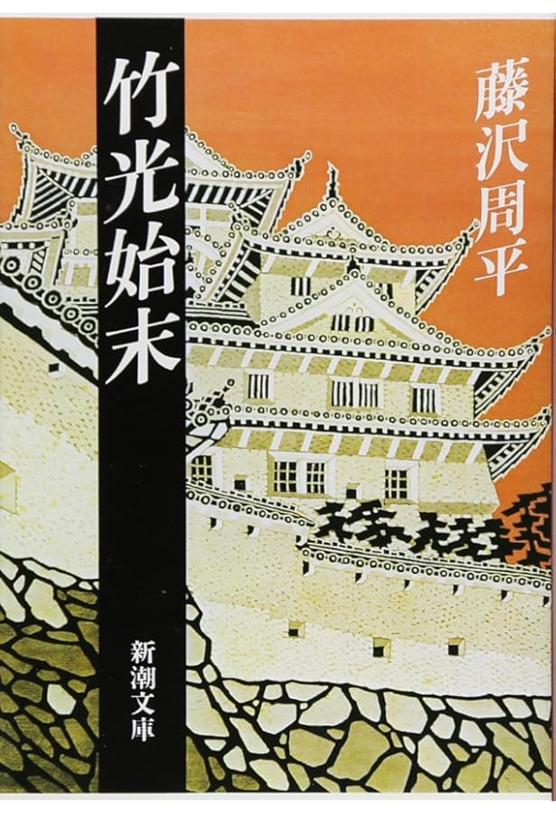闇の穴　藤沢周平　初版　帯付 Amazon.co.jp: 闇の穴 (新潮文庫) : 周平, 藤沢: 本