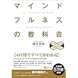 マインドフルネスの教科書 この1冊ですべてがわかる! (スピリチュアルの教科書シリーズ)