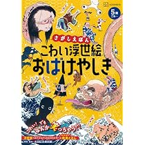 Amazon.co.jp: さがしえほん こわい浮世絵 おばけやしき : 講談社