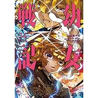 Amazon.co.jp: 幼女戦記 (31) (角川コミックス・エース) : 東條 チカ