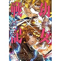 Amazon.co.jp: 幼女戦記 (33) (角川コミックス・エース) : 東條 チカ
