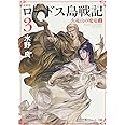 新装版 ロードス島戦記 3 火竜山の魔竜(上) (角川スニーカー文庫)