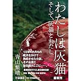 わたしは灰猫 そして、灰猫とわたし (扶桑社文庫)