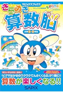 サピックス 小学4年 きらめき算数脳 小学3・4年生 - 主婦と生活社