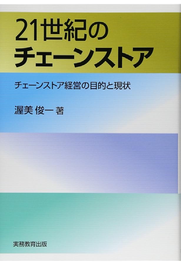 新装改訂版 新しいチェーンストア戦略 | 吉田 繁治 |本 | 通販 | Amazon