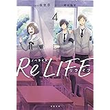 小説 Relife 1 夜宵草 武井 彩 本 通販 Amazon