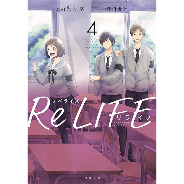 Amazon.co.jp: ノベライズ ReLIFE(1) (双葉文庫) : 夜宵 草