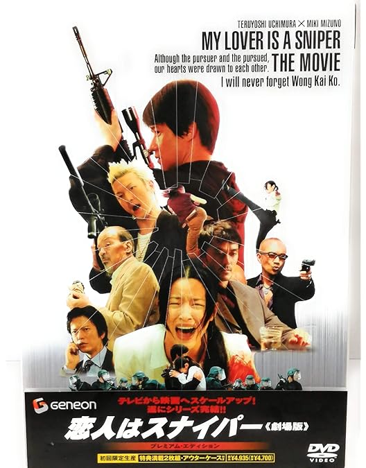 恋人はスナイパー EPISODE1,2 ディレクターズカット完全版 Amazon.co.jp: 恋人はスナイパー ディレクターズカット完全版