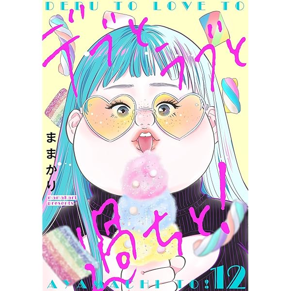 デブとラブと過ちと！【描き下ろしおまけ付き特装版】 10 (恋するｿﾜﾚ