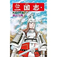 漫画、三国志 51WILKpi8cL._SL500_.jpg