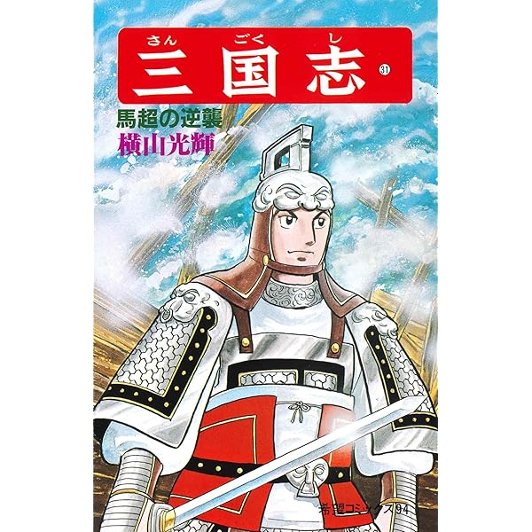 三国志 (30) 周瑜と竜鳳 (希望コミックス (93)) | 横山 光輝 |本