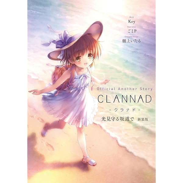 光の軌跡 ～CLANNAD 10th Anniversary Art Book～ (VISUAL ARTS/Key