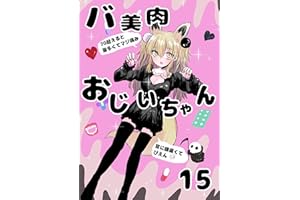 バ美肉おじいちゃんの偏愛