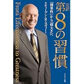 完訳 第8の習慣