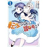 転生令嬢は冒険者を志す　１ (ＦＬＯＳ　ＣＯＭＩＣ)