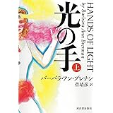 光の手 (上)