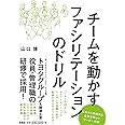 チームを動かすファシリテーションのドリル