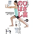 5秒 ひざ裏のばしですべて解決 ― 壁ドン! 壁ピタ! ストレッチ