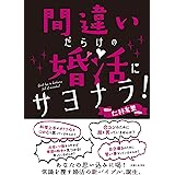 間違いだらけの婚活にサヨナラ！