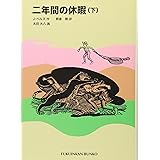 二年間の休暇(下) (福音館文庫 古典童話)