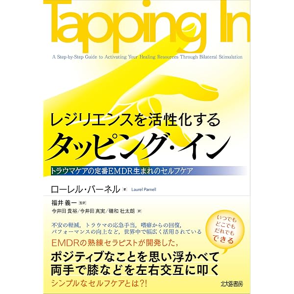 Amazon.co.jp: 言葉がない時：沈黙の語りに耳を澄ますーEMDR療法による