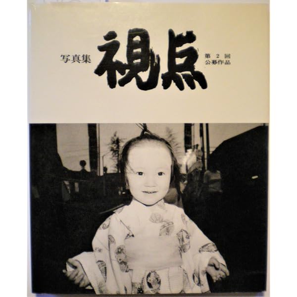 視点〈第1回公募作品〉―写真集 (1976年) |本 | 通販 | Amazon