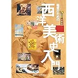 鑑賞のための 西洋美術史入門 (リトル キュレーター シリーズ)