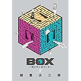 ＢＯＸ～箱の中に何かいる～（２） (モーニングコミックス)
