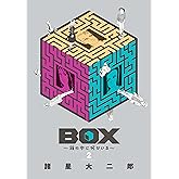 BOX~箱の中に何かいる~(2) (モーニングコミックス)