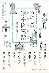 わたしの家系図物語(ヒストリエ)  ―調べてカンタン! すごいご先祖がわかる 単行本（ソフトカバー）