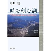 時を刻む湖──7万枚の地層に挑んだ科学者たち (岩波現代文庫 社会351)