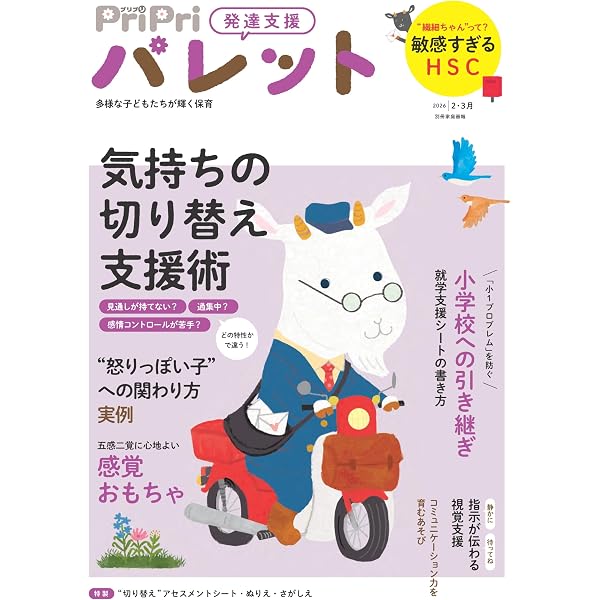 PriPriパレット 2026 4・5月 発達支援 多様な子どもたちがかがやく保育