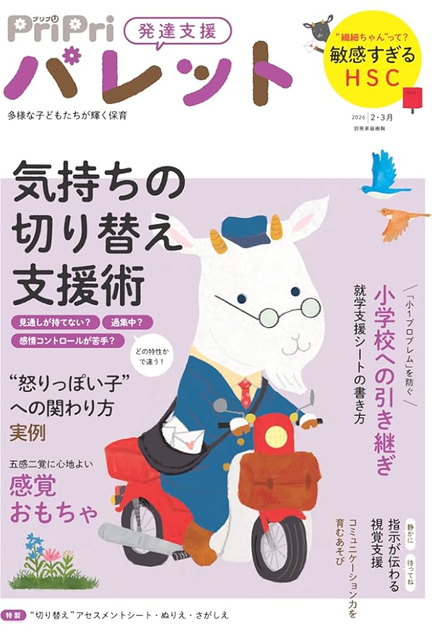 PriPriパレット 2026 4・5月 発達支援 多様な子どもたちがかがやく保育