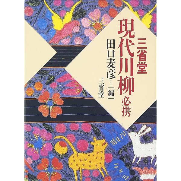 近・現代川柳アンソロジー | 桒原 道夫, 堺 利彦 |本 | 通販 | Amazon