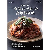 「食堂おがわ」の料理帖 : 【株式会社ブックベルカンパニーページ】 京都 西木屋町 「食堂おがわ」の妄想料理帖 こんなんあったら