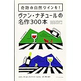 奇跡の自然ワインを! ヴァン・ナチュールの名作300本