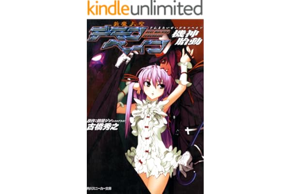 斬魔大聖デモンベイン　機神胎動 (角川スニーカー文庫)