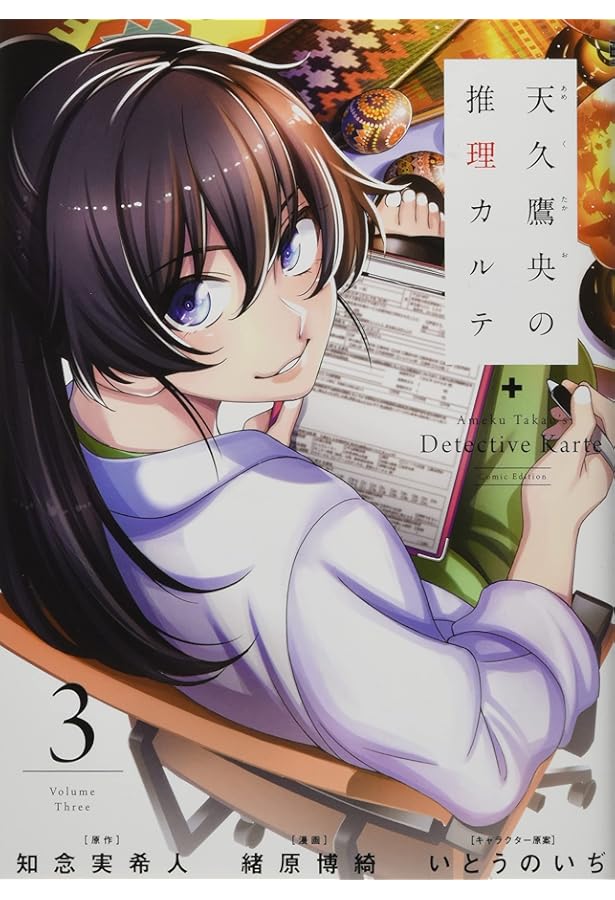 Amazon.co.jp: 天久鷹央の推理カルテ 2 : 緒原 博綺, 知念 実希人