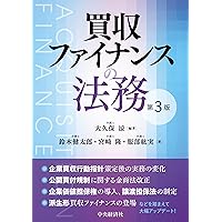 ファイナンス法大全（上）〔全訂第2版〕 | 西村あさひ法律事務所・外国