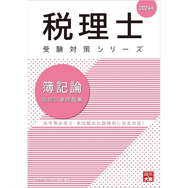 税理士 簿記論 総合計算問題集応用編 2024年 (税理士受験対策シリーズ 