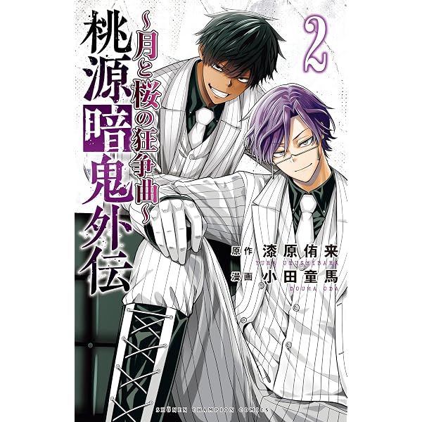 Amazon.co.jp: 桃源暗鬼外伝 ～月と桜の狂争曲～ 1 (少年チャンピオン