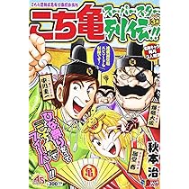 こち亀　でかめ　非売品　限定 Amazon.co.jp: こち亀ス-パ-スタ-列伝!! (3月) (SHUEISHA JUMP REMIX