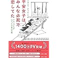 平安女子は、みんな必死で恋してた イタリア人がハマった日本の古典